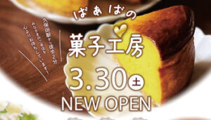 制作実績/ばぁばの菓子工房さま