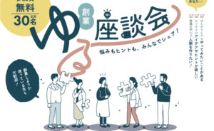 制作実績/創業ゆる座談会