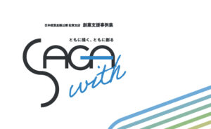 制作実績/日本政策金融公庫 佐賀支店さま